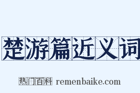 楚游篇近义词是什么意思的图片
